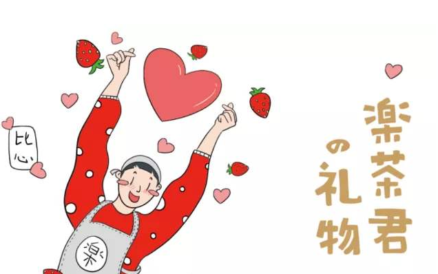 乐乐茶加盟费多少?