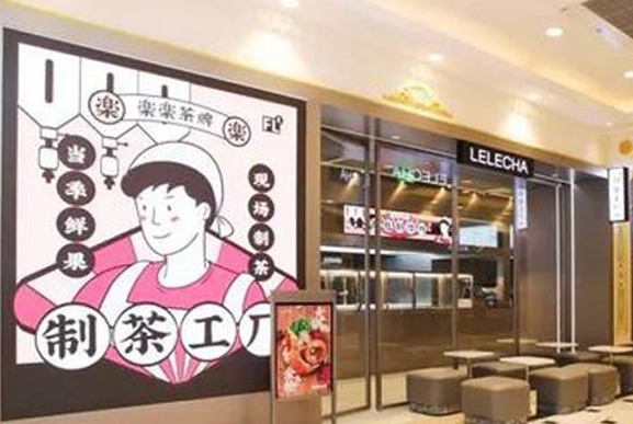 乐乐茶加盟费多少?